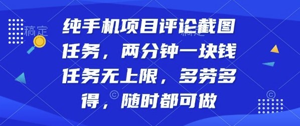 纯手机项目评论截图任务，两分钟一块钱多劳多得，随时随地都能做【揭秘】-hcnxn