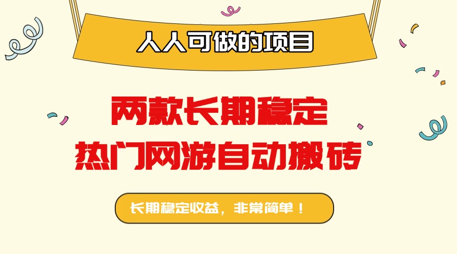 两款长期稳定热门网游自动搬砖：日入千元，人人可做的项目！-hcnxn