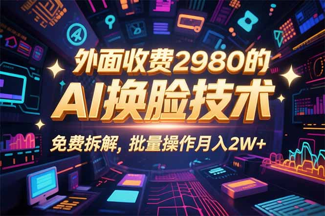 0粉丝0基础，用AI换脸改头换面，3分钟一条原创视频，收益稳稳-hcnxn