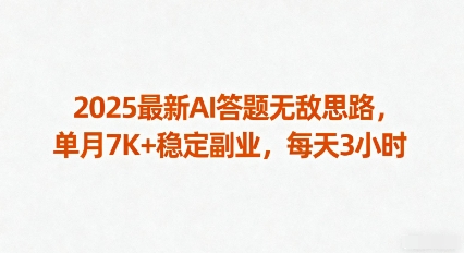 2025最新AI答题无敌思路，单月7K+稳定副业，每天3小时-hcnxn