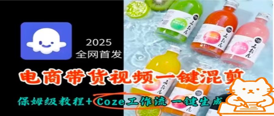 2025全网首发，电商带货视频一键混剪保姆级教程+Coze工作流一键生成-hcnxn
