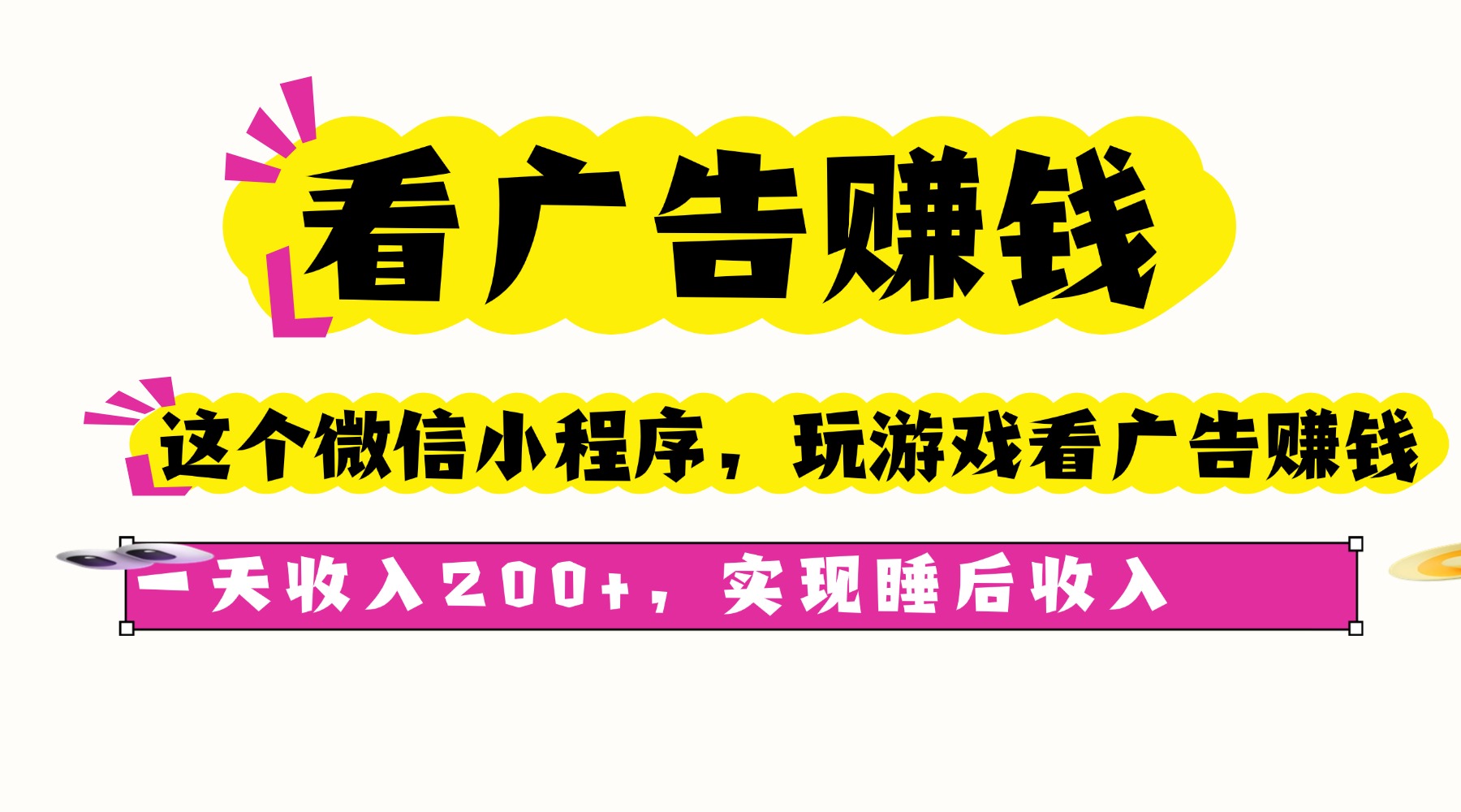 看广告赚钱，这个微信小程序看广告赚钱，一天收入200+，实现睡后收入-hcnxn