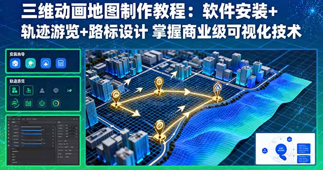 三维动画地图制作教程：软件安装+轨迹游览+路标设计 掌握商业级可视化技术-hcnxn