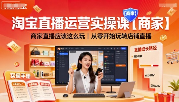 淘宝直播运营实操课【商家】，商家直播应该这么玩，从零开始玩转店铺直播-hcnxn