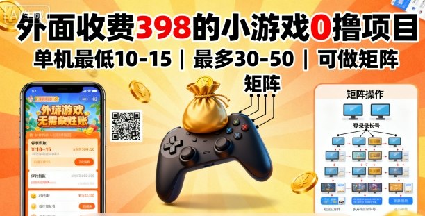 外面收费398的小游戏0撸项目，单机最低10-15，最多30-50单机，可以做矩阵-hcnxn