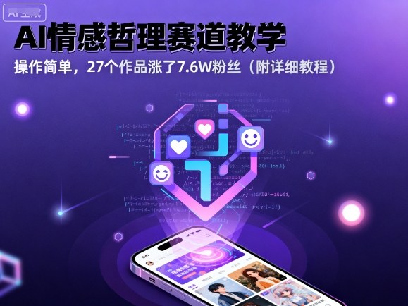 AI情感哲理赛道教学，操作简单，27个作品涨了7.6W粉丝(附详细教程)-hcnxn
