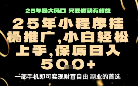 微信小程序挂G推广，解放双手，保底日入5张【揭秘】-hcnxn