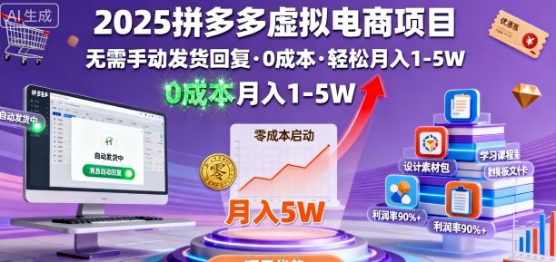 2025拼多多虚拟电商项目，无需手动发货回复，0成本，轻松月入1-5W【揭秘】-hcnxn