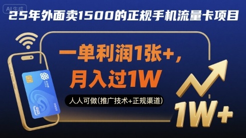 25年外面卖1500的正规手机流量卡项目，一单利润1张+，月入过1W，人人可做(推广技术+正规渠道)【揭秘】-hcnxn