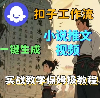 Coze扣子工作流一键生成小说推文视频，实战教学保姆级教程-hcnxn
