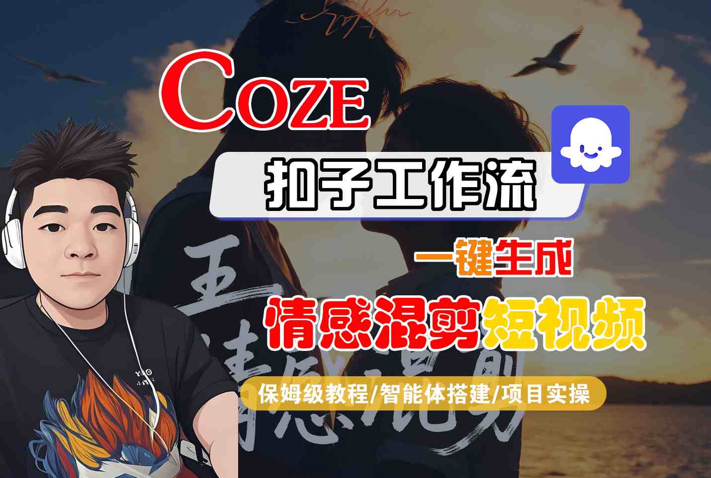 Coze智能体工作流一键生成情感混剪短视频，全流程保姆级教学-hcnxn