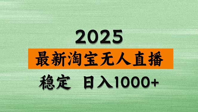 淘宝无人直播带货【最新】，日入1000+，独家技术，无违规无封号，操作...-hcnxn