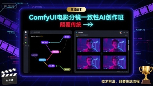 ComfyUI电影分镜一致性AI创作班，前沿技术，颠覆传统-hcnxn
