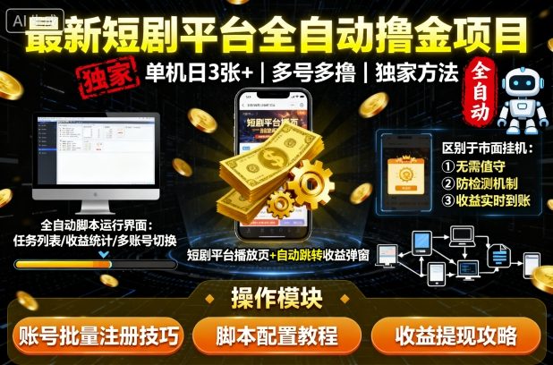最新短剧平台全自动挂G撸金项目，单机一天3张+，多号多撸，区别于市面所有挂机项目，独家方法【揭秘】-hcnxn