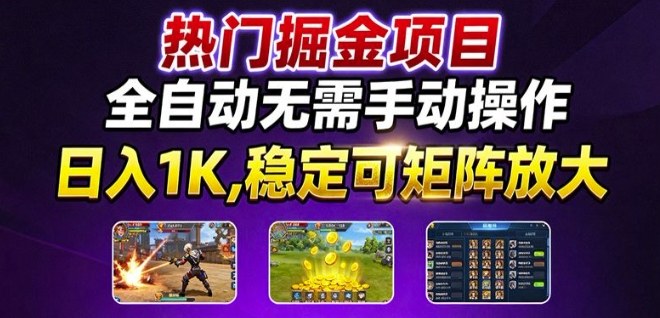 热门游戏搬砖项目，全自动无需手动操作，日入1K，稳定可矩阵放大，长期可做的好项目【揭秘】-hcnxn