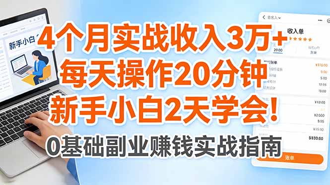 4个月实战收入3万+，每天操作20分钟，新手小白2天学会！-hcnxn