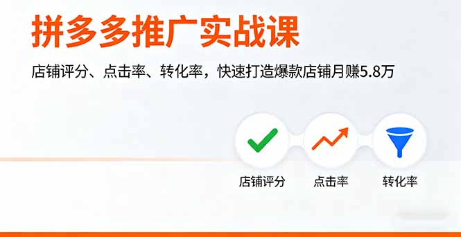 拼多多推广实战课，店铺评分、点击率、转化率，快速打造爆款店铺月赚5.8万-hcnxn