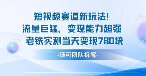 新赛道新玩法流量巨猛变现能力超强老铁实测当天变现7张-hcnxn