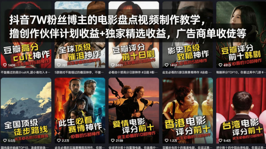 抖音7W粉丝博主的电影盘点视频制作教学，撸创作伙伴计划收益+独家精选收益，广告商单收徒等-hcnxn