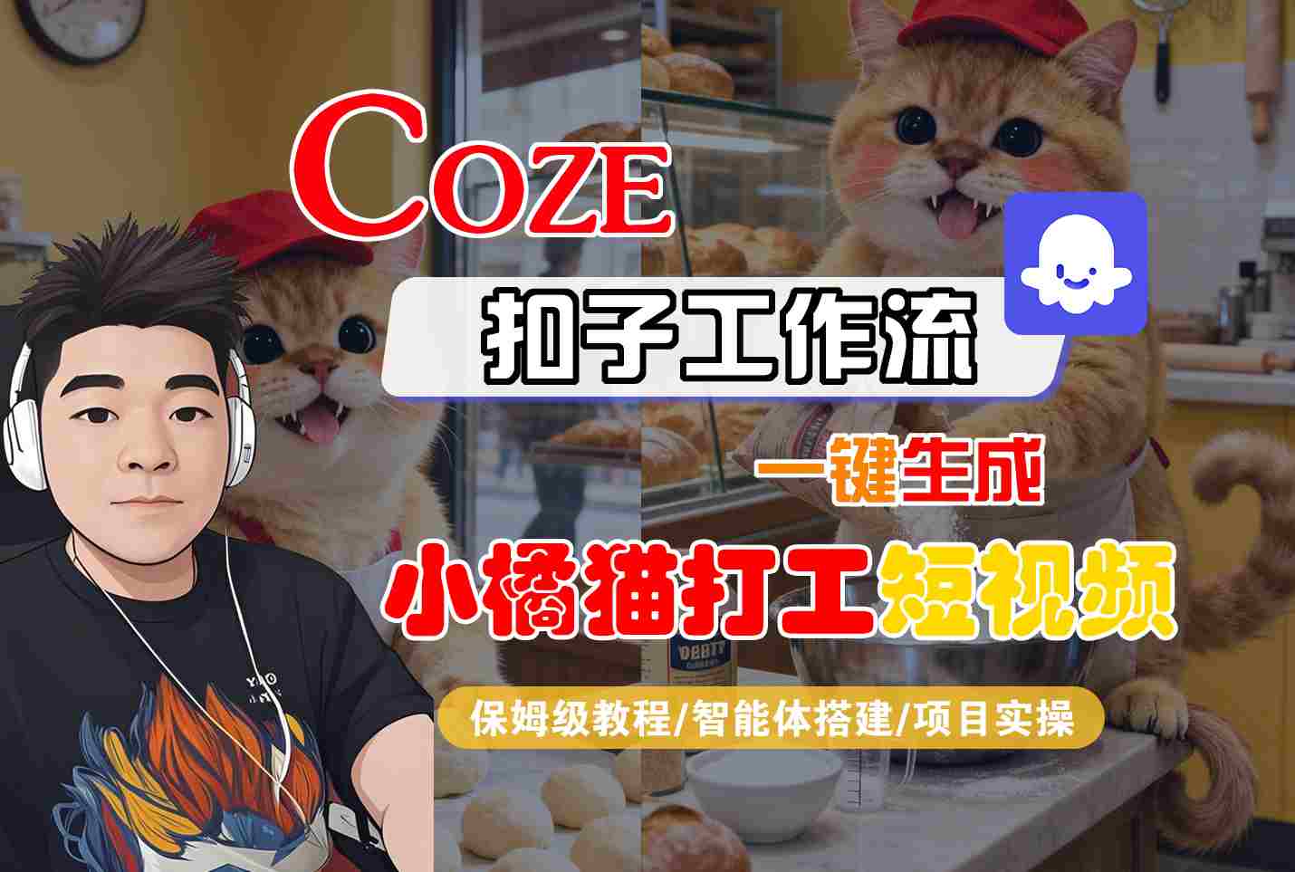 Coze扣子智能体工作流一键生成“小橘猫打工“短视频，全流程保姆级教学-hcnxn