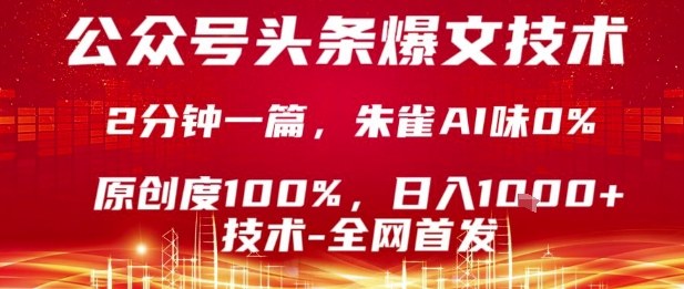 公众号头条号爆文技术，2分钟一篇，原创度100%，朱雀AI味0%，复制粘贴，日入1k【揭秘】-hcnxn