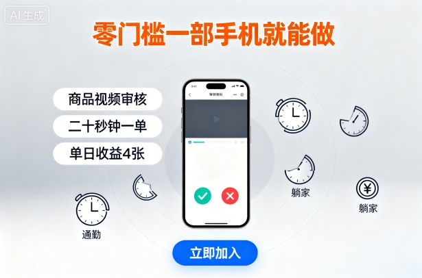 零门槛一部手机就能做，商品视频审核，通勤躺家碎片时间都能做，二十秒钟一单，单日收益4张【揭秘】-hcnxn