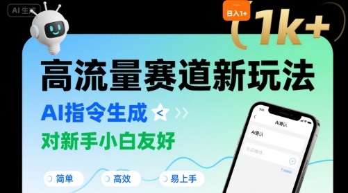 日入1k+的高流量赛道新玩法，AI指令生成，对新手小白友好【附带指令词】-hcnxn