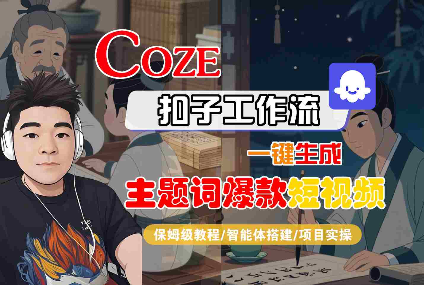 COZE扣子工作流一键生成主题词爆款短视频，保姆级教程-智能体搭建-项目实操-hcnxn