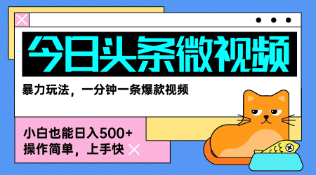 今日头条AI微视频玩法，最新前沿变现玩法拆解，零门槛，新手轻松日入5张-hcnxn