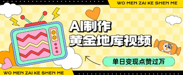 用AI制作黄金地库视频，单日变现1k+，条条点赞过W-hcnxn