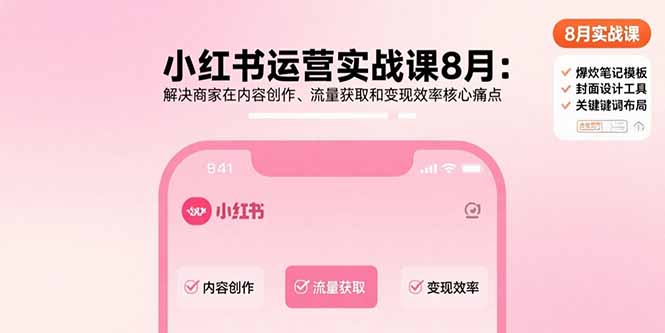 小红书运营实战课8月：解决商家在内容创作、流量获取和变现效率核心痛点-hcnxn