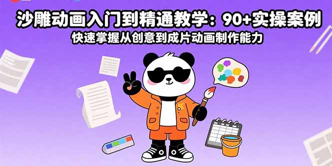 沙雕动画入门到精通教学：90+实操案例 快速掌握从创意到成片动画制作能力-hcnxn