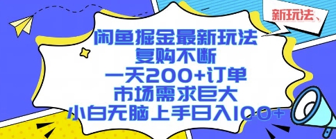 闲鱼掘金最新玩法，复购不断，一天200+订单，市场需求巨大，小白无脑上手日入1k+【揭秘】-hcnxn