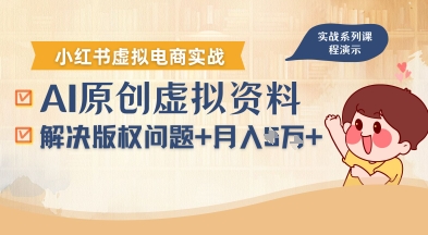 借助AI操作小红书虚拟电商，解决资料版权问题，新手轻松月入1W+-hcnxn