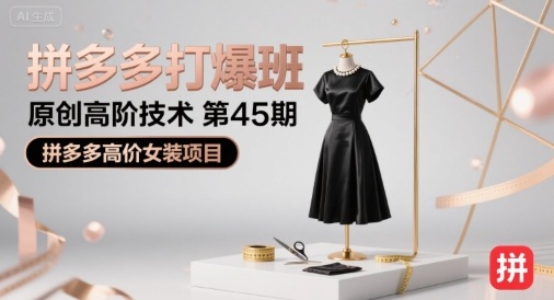 拼多多打爆班原创高阶技术第45期，拼多多高价女装项目-hcnxn
