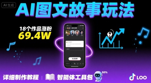 抖音爆火的ai图文故事玩法，18个作品涨粉69.4W，详细制作教程+智能体-hcnxn