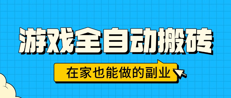 游戏全自动搬砖，日入千元，在家也能做的副业，无需人工操作-hcnxn