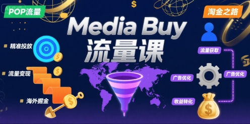 Media Buy之POP流量课，带你开启海外Media Buy淘金之路-hcnxn