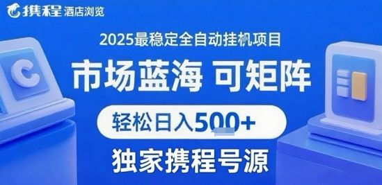 携程浏览全自动挂G项目，单账号每日收益30-40米 附号源可矩阵 轻松日入5张+【揭秘】-hcnxn