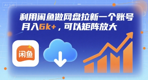 利用闲鱼做网盘拉新一个账号，月入6k+，可以矩阵放大-hcnxn