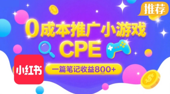 0成本小红书笔记推广小游戏CPE，一篇笔记收益8张+大厂稳定，抓紧冲!-hcnxn