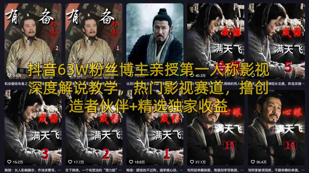 抖音63W粉丝博主亲授第一人称影视深度解说教学，热门影视赛道，撸创造者伙伴+精选独家收益-hcnxn