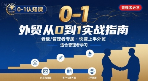 外贸如何快速0-1认知课-适合内贸转外贸的老板，管理者学习-hcnxn