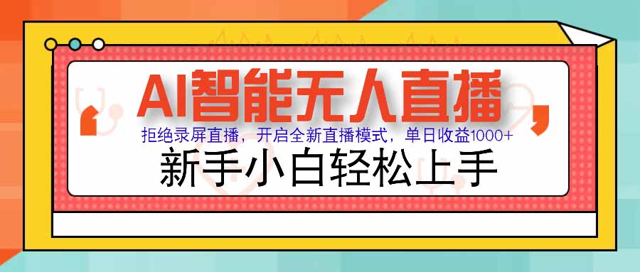 AI智能无人直播 拒绝录屏直播，开启全新直播模式，单日收益1000+ 新手...-hcnxn