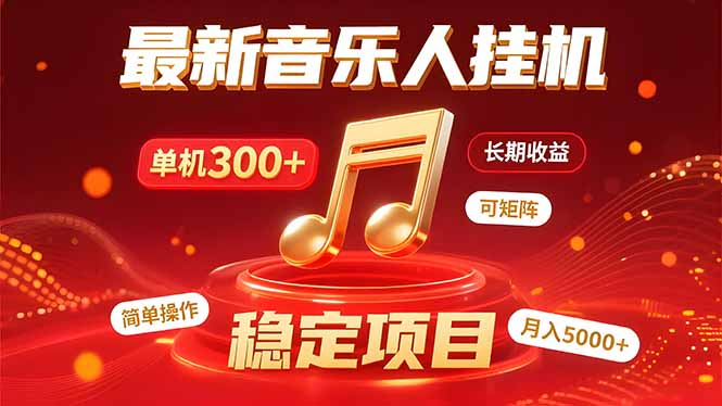 音乐挂机赚米计划｜你的碎片时间，正在变成「流动的收益」-hcnxn
