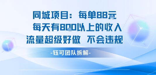 同城项目每单88米每天有8张以上的收入流量超级好做不会违规-hcnxn
