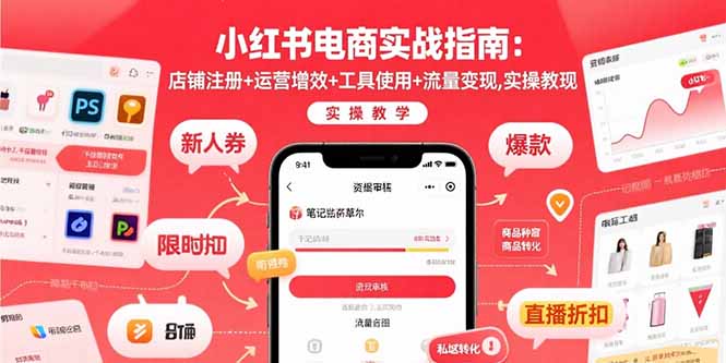 小红书电商实战指南：店铺注册+运营增效+工具使用+流量变现，实操教学-hcnxn