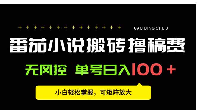 番茄小说创作人搬砖赚稿费，无风控单号日入100＋，小白轻松掌握，可矩...-hcnxn