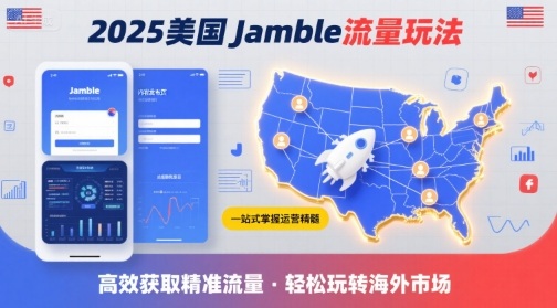 2025年美国Jamble流量玩法，助您一站式掌握Jamble运营精髓，高效获取美国流量-hcnxn