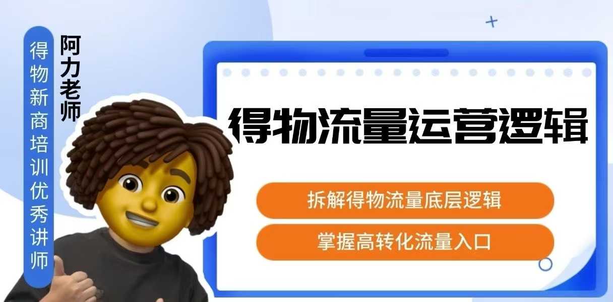 得物流量运营逻辑，​拆解得物流量底层逻辑，掌握高转化入口-hcnxn